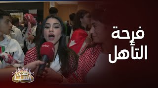 أفراح جنونية ومقابلات مع الجماهير الأردنية بعد الفوز والتأهل للنهائي