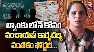 బ్యాంకు లోన్ కోసం కార్యదర్శి సంతకం ఫోర్జరీ | Panchayat Secretary Forgery of signature | Hajipur |RTV