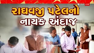 Raghavji Patel : કૃષિમંત્રી રાઘવજી પટેલે કામગીરીનું રૂબરૂ મુલાકાત લઈને કર્યું નિરીક્ષણ