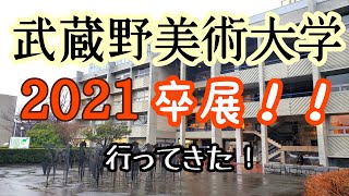 武蔵野美術大学の卒業・修了制作展に行ってきた！【Musashino Art University】