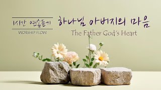 [1 Song 1 Hour] The Father God's Heart - Piano Instrumental w. lyrics/하나님 아버지의 마음(아버지 당신의 마음이 있는 곳에)