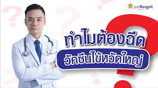 ทำไมต้องฉีดวัคซีนไข้หวัดใหญ่❓