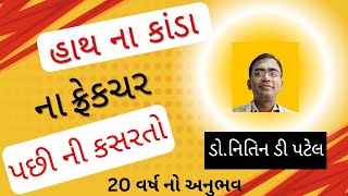 હાથ ના કાંડા ના ફ્રેકચર પછી ની કસરતો V154.  #exercise#wristpain#best#healthtips#health#physiotherapy