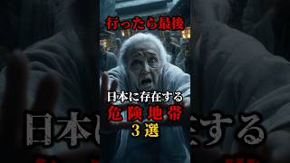 行ったら最後　日本に存在する危険地帯3選 #都市伝説 #ミステリー #禁足地