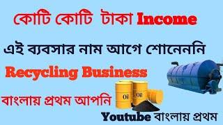 নতুন ব‍্যবসা/কোটি টাকা আয় এই ব‍্যবসায়/Tyre Recycling Business