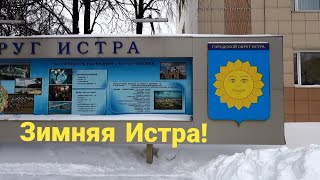 Город Истра. 2022 год! #Город_Истра