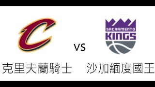 「財哥說球」直播 滾球 NBA 沙加緬度國王  VS  克里夫蘭騎士