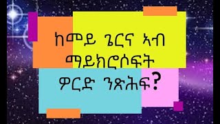 ከመይ ጌርና ኣብ ማይክሮሶፍት ዎርድ (Microsoft word) ንጽሕፍ