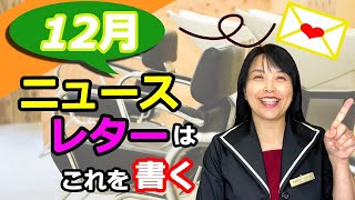 毎月１日はニュースレター発行日【ひとり美容室経営塾４９９号】