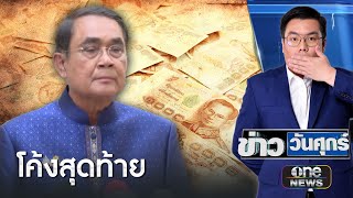 จับตา ครม. ทิ้งทวนก่อนยุบสภาฯ | ข่าววันศุกร์ | สำนักข่าววันนิวส์