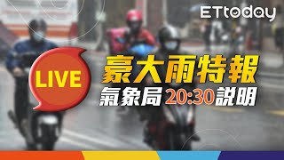 【LIVE】7/31 20:30  受西南氣流影響發布豪雨特報　氣象局記者會最新說明