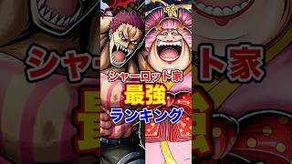 シャーロット家最強ランキング！ #short #バウンティラッシュ #シャーロット #最強ランキング #解説 #ONEPIECE