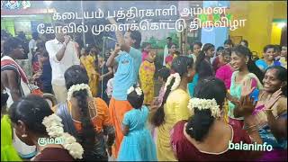 கடையம் பத்திரகாளி அம்மன் கோவில் முளைக்கொட்டு பகுதி1/,கும்மி பாடடு/,Kadayam PathirakaliAmman Kovil