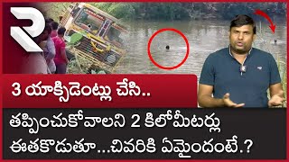 Nellore: 3యాక్సిడెంట్ లు చేసి తప్పించుకోవాలని లారీ డ్రైవర్ భలే ప్లాన్ | Nellore Latest | RTV Nellore