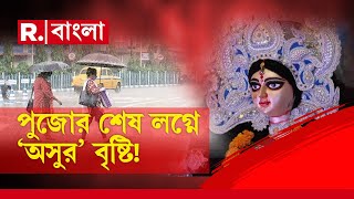 পূর্বাভাস মেনে নবমীর দুপুরে অঝোর বৃষ্টি! বৃষ্টি মাথায় বালিগঞ্জ ২১ পল্লীতে ভিড় দর্শনার্থীদের