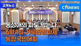 2024 거룩한방파제 통합국민대회 기자회견 (이한승)ㅣCTS뉴스