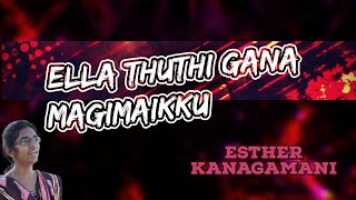 எல்லா துதி கன மகிமைக்கு|Ella thuthi gana magimaiku|worship,Christian song|Esther kanagamani