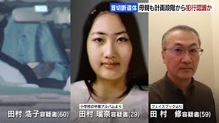 田村瑠奈容疑者と被害男性、事件前から飲食店で接点　母・浩子容疑者も計画段階から犯行を認識　ススキノ首切断遺体