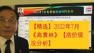 【精选】2022年7月《高貴林》【房价现况分析】