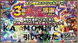 【モンスト】3周年記念ガチャひいてみた