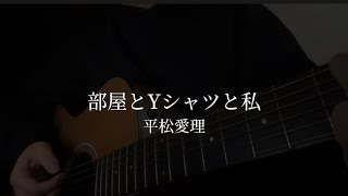 部屋とYシャツと私 / 平松愛理 (cover)