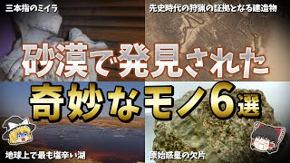 【ゆっくり解説】砂漠で見つかった奇妙なモノ６選【part⑤】