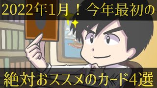 【遊戯王】2022年1月！今年最初の絶対おススメのカード4選！！