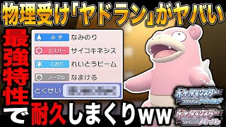 【ポケモンBDSP】物理受け｢ヤドラン｣の特性が最強すぎて物理アタッカーが涙目でヤバすぎたｗｗ【ダイパリメイク】