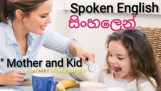 Spoken English සිංහලෙන් : Mother and kid - මව හා දරුවා අතර සංවාදය