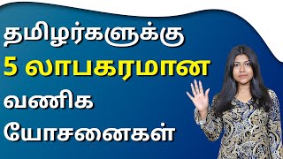 5 Profitable Businesses That Will Never Go Away | Low Investment Business Ideas In Tamil | Natalia