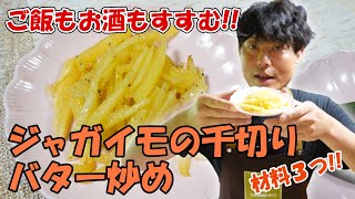 ちろちゃんのあたふたクッキング じゃがいものバター炒めを作った。【本篇】