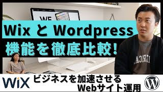 【集客しやすいのはどっち？！】WordPressとWixは、どっちが使いやすい？