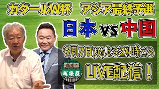 日本代表VS中国代表 緊急生解説！辛口セルジオと熱血松木の本音トークが聞けるのはココだけ！【名コンビ復活！！】