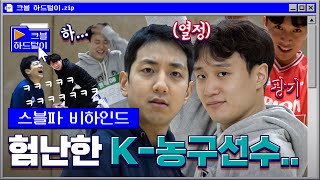 한국에서 농구선수하기 힘들다...(먼 산) | 크블 하드털이