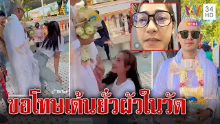 เปิดใจ! สาวเต้นยั่วนาครับแค่หยอกผัว ขอโทษสังคมไม่เหมาะทำในวัด | ทุบโต๊ะข่าว | 10/01/66