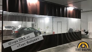 Штора ПВХ для автомойки