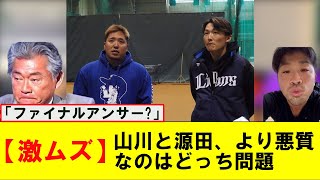 【悲報】源田壮亮と山川穂高、どっちがヤバいか論争勃発ｗｗｗｗｗｗｗｗ【なんJ プロ野球反応集】【2chスレ】【5chスレ】#源田壮亮 #山川穂高 #清田育宏 #プロ野球なんj #西武