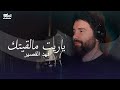 Fahd Al Kasser (Official Music Video) | فهد القصير - ياريت مالقيتك