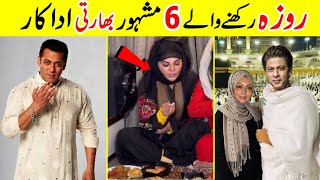 10 Famous Bollywood Actors Who are FASTING Ramadan | Amazing Info