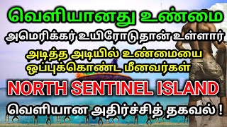 அடித்த அடியில் ஒப்புக்கொண்ட மீனவர்கள் ! சென்டினல் தீவில் நடந்தது என்ன ? வெளியானது உண்மை !