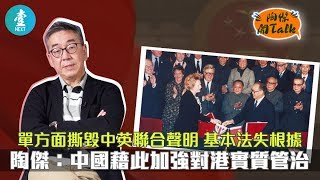 【陶傑開talk 1】單方面撕毀中英聯合聲明 基本法失根據 陶傑：中國藉此加強對港實質管治