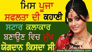Miss Pooja Success Story In Punjabi | Miss Pooja Struggle Story | Age | Husband | Brother | House
