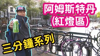 【聊聊】三分鐘認識荷蘭首都！阿姆斯特丹與紅燈區！