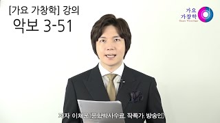 가요가창학 교과서 악보 3-51 설명 영상입니다 (이채운)