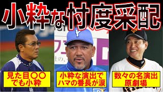 【引退試合】粋な計らいでほっこり！プロ野球での忖度采配