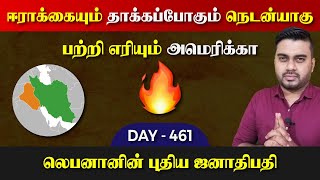 DAY - 461 | லெப*னானின் புதிய ஜனாதிபதி | பற்றி எ*ரியும் அமெ*ரிக்கா | Inside