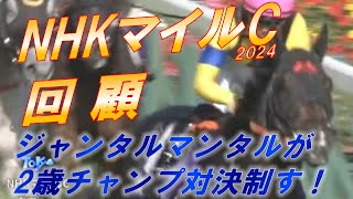 NHKマイルカップ2024　回顧　ジャンタルマンタルがマイル王者に！！  　アスコリピチェーノ、ルメール騎手の騎乗をどう見る！？