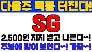 [ SG 에스지 주가전망 ] 다음주 폭등 터진다~!! 2,500원 지지 받고 나른다~! 주봉에 답이 보이네요...