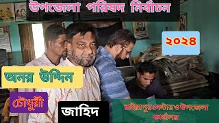 উপজেলা পরিষদ নির্বাচন, রাইয়া পুর আদর্শ গ্রাম সেন্টার এবং নবীগঞ্জ উপজেলা পরিষদ নির্বাচনি কার্যালয়।