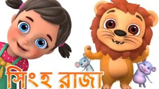 সিংহ মশাই যে বনের রাজা||shingho mosai je boner raja||ছোটদের ছড়া কবিতা||Children's rhymes||